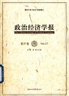 政治经济学报  第27卷