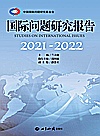 国际问题研究报告  2021-2022封面
