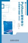 Python程序设计任务驱动式教程  微课版 封面