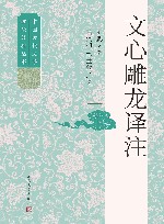 中国古典文学理论经典丛书  文心雕龙译注