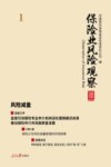 保险业风险观察  风险减量