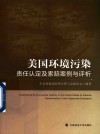 美国环境污染责任认定及索赔案例与评析