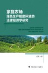 家庭农场绿色生产制度环境的法律经济学研究