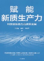 赋能新质生产力 科技创新助力高质量发展封面