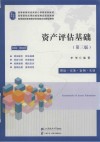 资产评估基础  理论  实务  案例  实训
