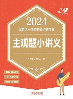 2024国家统一法律职业资格考试主观题小讲义