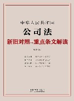 中华人民共和国公司法新旧对照与重点条文解读