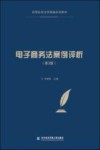 《电子商务法案例评析》  第3版