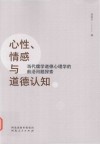 心性、情感与道德认知  当代儒学道德心理学的前沿问题探索 封面