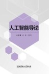 人工智能导论