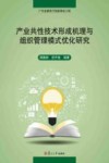 产业共性技术形成机理与组织管理模式优化研究