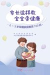 家长这样教宝宝更健康  0-3岁早期家庭教育100问