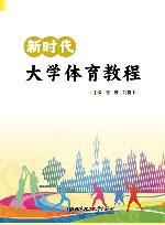 新时代大学体育教程 封面
