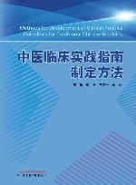 中医临床实践指南制定方法