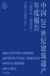 中国20世纪建筑遗产年度报告  2014-2024封面