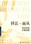 择法而从  司法中的价值判断