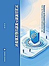 国际法视角下网络反恐问题研究封面