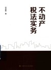 不动产税法实务