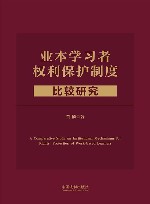 业本学习者权利保护制度比较研究