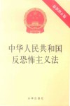 中华人民共和国反恐怖主义法  最新修正版