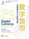 数字货币 金融重构与可持续发展