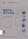 十四五普通高等教育本科部委级规划教材  智能产品设计与实务
