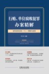 行贿单位腐败犯罪办案精解  含刑法修正案十二理解与适用