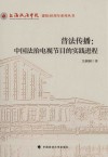 普法传播  中国法治电视节目的实践进程
