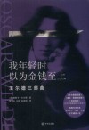 我年轻时以为金钱至上  王尔德三部曲 封面