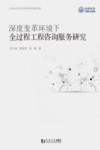 深度变革环境下全过程工程咨询服务研究