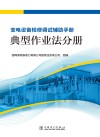 变电设备检修调试辅助手册  典型作业法分册