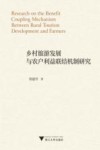 乡村旅游发展与农户利益联结机制研究