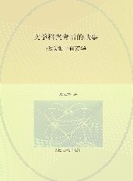 文学档案背后的故事  故纸堆中有芳华 封面