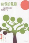 自我的重建  一个心理咨询师的抗抑郁手记封面