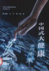 中国式大健康  走向未来