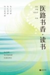 医路书香  读书 封面