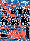 多面的谷氨酸封面