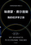 埃德蒙·费尔普斯  我的经济学之旅