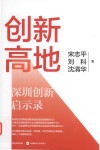 创新高地  深圳创新启示录