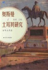 北京大学海上丝路与区域历史研究丛书  奥斯曼-土耳其研究  百年土耳其封面
