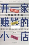 小本经营之道  开一家赚钱的小店