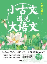 小古文遇见大语文  宋代篇 封面