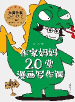 作家妈妈20堂漫画写作课
