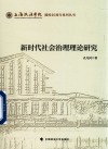 新时代社会治理理论研究
