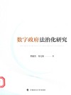 数字政府法治化研究 封面
