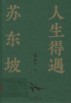 人生得遇苏东坡 封面