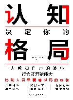 认知决定你的格局