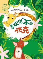 非暴力沟通绘本系列  喜欢说不的杰克