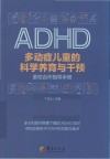 多动症儿童的科学养育与干预  家校合作指导手册