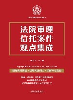 法院审理案件观点集成丛书  法院审理信托案件观点集成